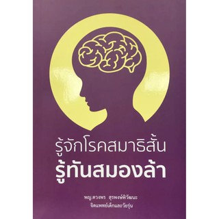 รู้จักโรคสมาธิสั้น รู้ทันสมองล้า /วารา