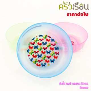 Sahachai ขันน้ำติดลาย K 20 ซม. คละสี คละลาย