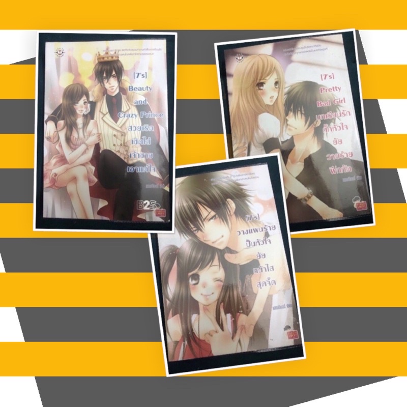 นิยายแจ่มใสมือสอง-นิยายแจ่ม”7’S set”สภาพดี 99%