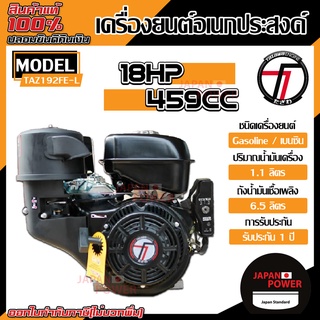 TAZAWA เครื่องยนต์เบนซิน เพลาทด รุ่น TAZ192FE-L 18 HP เครื่องยนต์อเนกประสงค์ เครื่องยนต์ 4 จังหวะ กุญแจสตาร์ต