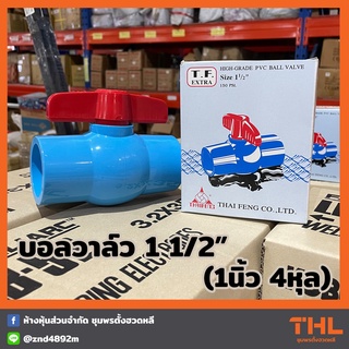 บอลวาล์ว PVC 1 1/2 นิ้ว T.F. EXTRA พีวีซี THAI FENG วาล์วน้ำ Ball Valve