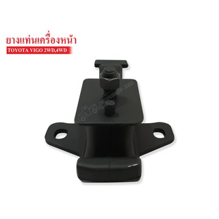 ยางแท่นเครื่องหน้า TOYOTA VIGO KUN10,FORTUNER,INNOVA (12361-0L030) 1 ลูก