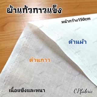 ผ้ากาว ผ้าเคมี ผ้าแก้ว เคมีกาว เคมีขอบ (ขายเป็นหลา)