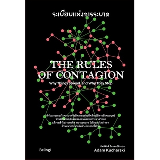 ระเบียบแห่งการระบาด (The Rules of Contagion)