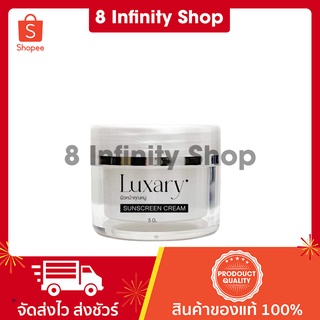 กันแดดลักชัวรี่ ของแท้ ขนาด 5 กรัม Luxary Sunscreen SPF 50 กันแดดลักชู กันแดดลักชูรี่ กันแดดลัคชัวรี่ ผิวหน้าคุณหนู