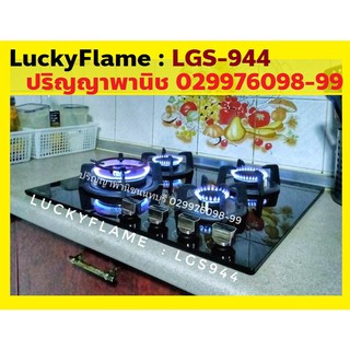 ปริญญาพานิช X LuckyFlame Lgs-944 Lgs944 เตาแก๊ส 4หัวเตาทองเหลือง พร้อมระบบตัดแก๊ส +ระบบจุดอัตโนมัติ รับประกันระบบจุด5ปี