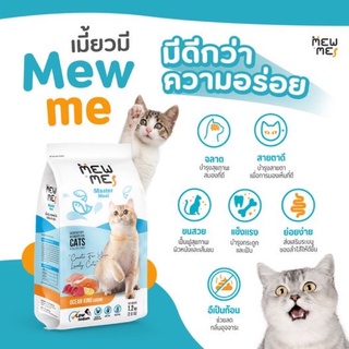 Mew Me Master Meal Ocean King  เมี้ยวมี อาหารแมว รสปลาทะเลรวม ขนาด 1.2kg