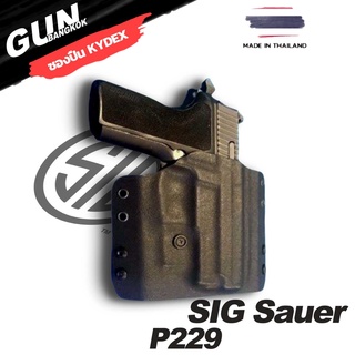 ซองปืนพกนอก SIG SAUER P229 ทรงแพนเค้ก วัสดุ KYDEX งาน Made in Thailand 100% สั่งปรับแบบได้ตามต้องการ