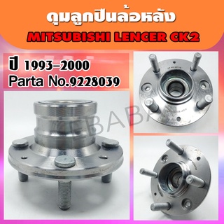 ดุมลูกปืนล้อหลัง MITSUBISHI LANCER CK2 ปี 1993-2000 รหัสสินค้า 9228039 ( GSP )