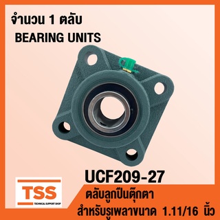 UCF209-27 ตลับลูกปืนตุ๊กตา BEARING UNITS UCF 209-27 (สำหรับรูเพลาขนาด 1.11/16 นิ้วหรือ1 นิ้ว 5 หุนครึ่ง) UC209-27 + F209