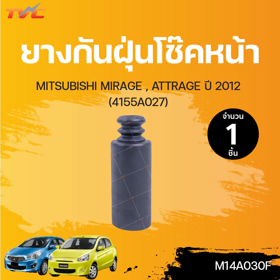 ยางกันฝุ่นโช๊คหน้า-หลัง MIRAGE , ATTRAGE ปี 2012 (4155A027) (1ชิ้น) | RBI