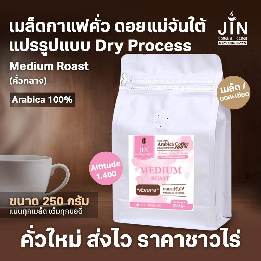 MT เมล็ดกาแฟคั่ว Dry Process Medium Roast คั่วกลาง ดอยแม่จันใต้  ขนาด 250g.   ส่งไว คั่วใหม่