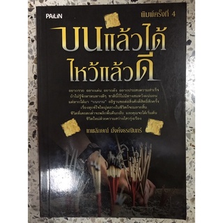 หนังสือ บนแล้วได้ ไหว้แล้วดี