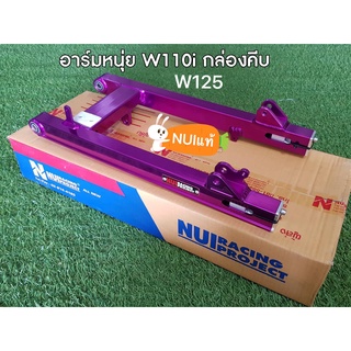 สวิงอาร์ม NUI W125,W110i ยืด2” กล่องคีบ มี2สี ม่วง น้ำเงิน