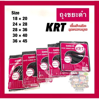 ถุงขยะดำ KRT คุณภาพมาตรฐาน