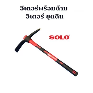 อีเตอร์พร้อมด้าม Solo 1kg. และ 1.5kg และ 2kg. คงทนแข็งแรงเหนียวไม่แตกหัก