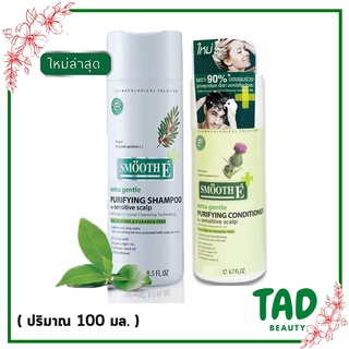 สมูทอี แชมพู 100 มล.+คอนดิชั่นเนอร์ 100 มล. Smooth E Purifying Shampoo &amp; Purifying Conditioner For Sensitive Scalp