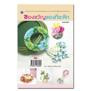 หนังสือเรื่อง  ของขวัญของที่ระลึก (ฉบับสุดคุ้ม)