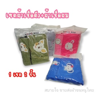 ราคาส่ง เซตผ้าเช็ดตัว+ผ้าเช็ดผม ผ้านาโน ผ้านุ่ม ซับน้ำดี ซื้อครั้งเดียวจบ❗