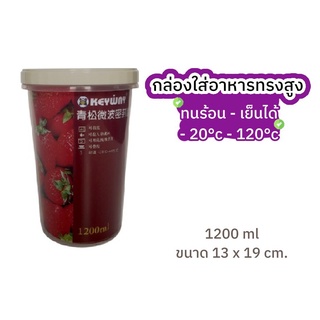 SSPMPY ลด30.- กล่องใส่อาหารทรงสูง 1200 ml  เข้าไมโครเวฟได้ ทนความร้อนความเย็น