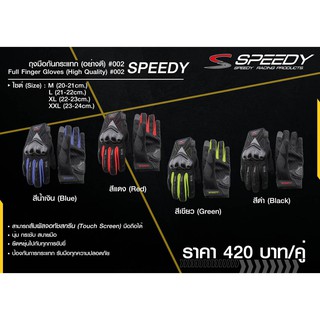 ถุงมือกันกระแทก (อย่างดี) 002 SPEEDY Size : #XXL