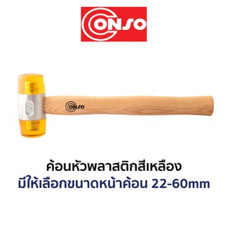 CONSO ค้อนหัวพลาสติกสีเหลือง (มีขนาดให้เลือก 22-60mm)