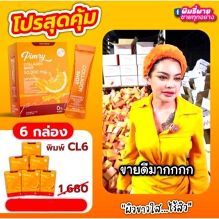 🎉 พิมรี่ คอลลาเจน ช็อต 50,000 mg. 10 ซอง คอลลาเจน ไดเปปไทด์ จากญี่ปุ่น ดูดซึมดีมากกว่าเดิม 30 เท่า เห็นผลมากกว่าเดิม