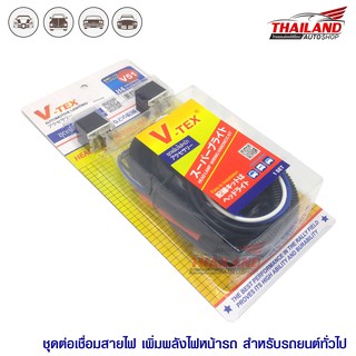 ชุดเพิ่มไฟหน้า V-Tech H4 สำหรับรถยนต์ทั่วไป