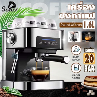 เครื่องชงกาแฟ  เครื่องชงกาแฟอัตโนมัติ แบบหน้าจอสัมผัส ปรับความเข้มข้นของกาแฟได้ สกัดด้วยแรงดันสูง 20 bar ความจุ 1.6L