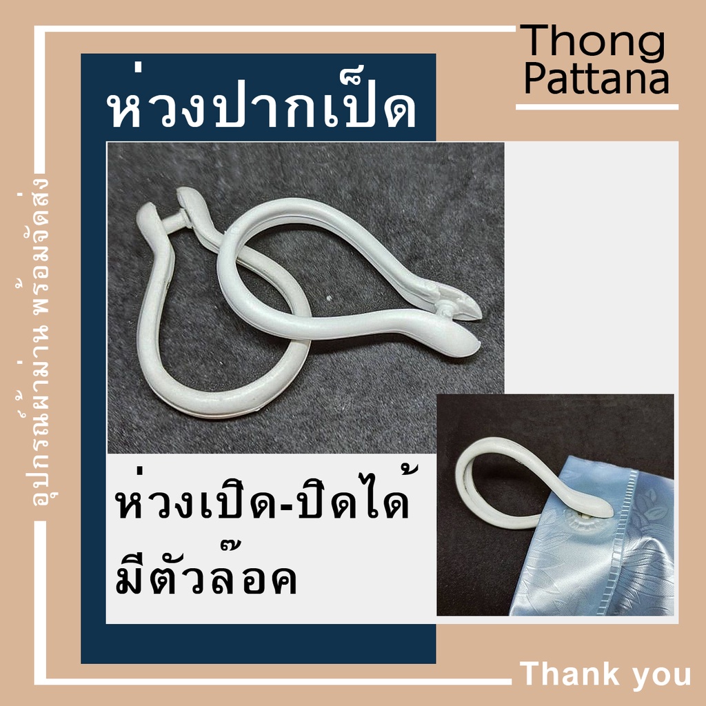 อุปกรณ์ ตกแต่งบ้าน ห่วงผ้าม่าน แบบถอดออกได้ แขวนม่านห้องน้ำ ห่วงปากเป็ด แขวนผ้าราวกลม แบบเปิดปิดได้ ราคาถูก