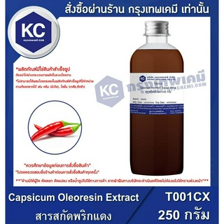 T001CX-250G Capsicum Oleoresin Extract : สารสกัดพริกแดง 250 กรัม