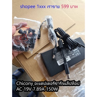 อะแดปเตอร์ ประกันร้าน 1 เดือน Chicony AC 19V 7.89A Adapter 150W