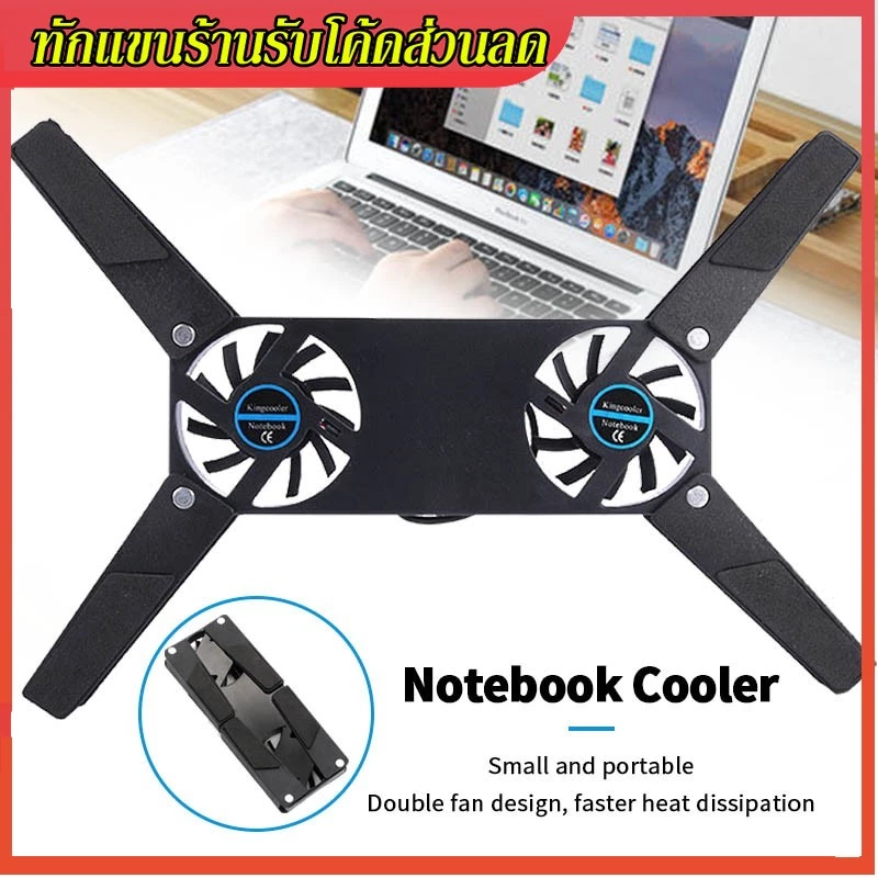 พัดลมโน๊ตบุ๊ค Cooler Notebook พัดลมระบายความร้อนโน๊ตบุ๊ค โน๊ตบุ๊คคูลเลอร์ แบบพกพาเก็บพับขาได้