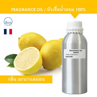 LEMON FRAGRANCE OIL 1 KG - หัวเชื้อน้ำหอม กลิ่น มะนาวเลม่อน พรีเมี่ยม เข้มข้นสูง ติดทนนาน