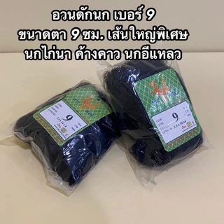 ตาข่ายดักนก ตาข่ายดักค้างคาว ตราเรือใบ ตราหงษ์ และตราอื่นๆ เกรด A มีให้เลือกหลายขนาด ให้เหมาะสมกับประเภทนกที่ต้องการดัก
