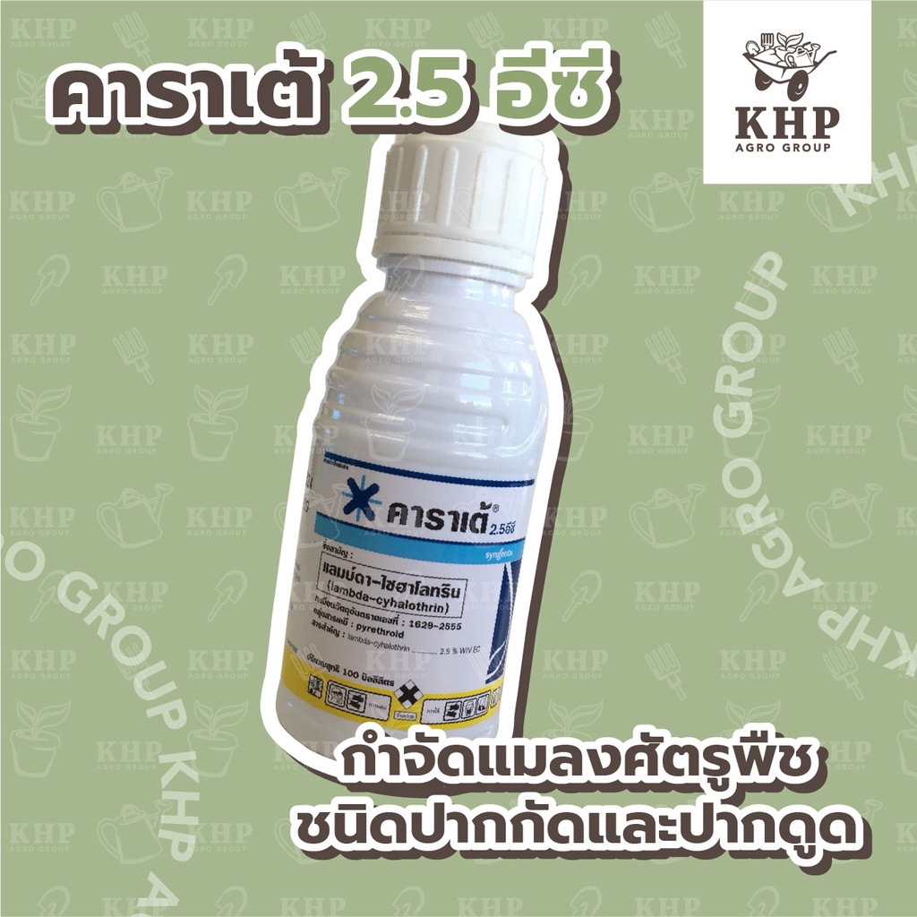 คาราเต้ 2.5 อีซี ยาฆ่าแมลง หนอน เพลี้ย แลมป์ดา-ไซฮาโลทริน สูตรน็อคเย็น ฉีดผ่าดอกได้ ผลไม่ร่วง ต้นไม่เฉา 100 cc.