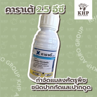 คาราเต้ 2.5 อีซี ยาฆ่าแมลง หนอน เพลี้ย แลมป์ดา-ไซฮาโลทริน สูตรน็อคเย็น ฉีดผ่าดอกได้ ผลไม่ร่วง ต้นไม่เฉา 100 cc.