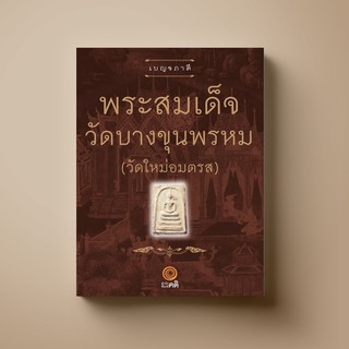 [แนะนำ] SANGDAD ﻿หนังสือความรู้ พระสมเด็จ วัดบางขุนพรหม | หนังสือศาสนา ศิลปะภาพจิตรกรรม เครื่องถ้วย