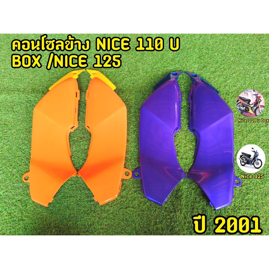 คอนโซลข้าง NICE 110 U BOX/NICE 125 ปี2001 ซ้าย-ขวา