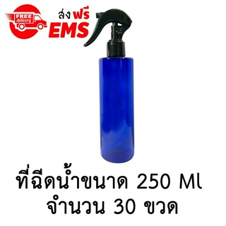 ขวดเปล่าพลาสติกพร้อมฝาสเปรย์ ขนาด 250 ml. จำนวน 30 ขวด (สีน้ำเงินใส)