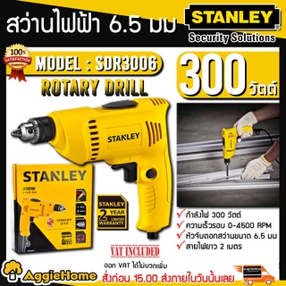 STANLEY สว่านไฟฟ้า 6.5 มม. รุ่น SDR3006 กำลัง 300 วัตต์ เหมาะสำหรับขันน๊อต ขันสกรู เจาะเหล็ก เจาะไม้