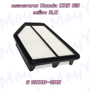 กรองอากาศ ฮอนด้า ซีอาร์วี G3 (เครื่อง 2.0) ปี 2008-2011 / Honda CRV (G3)