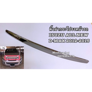 คิ้วฝากระโปรงหน้ารถ ISUZU ALL NEW D-MAX ปี2012-2014