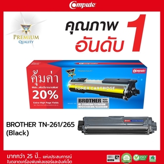 ตลับหมึกคอมพิวท์ สำหรับ Brother รุ่น COMPUTE TN261 / TN265 (BK) ตลับหมึกเลเซอร์สีดำ รับประกันคุณภาพทุกตลับ