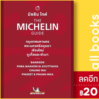 THE MICHELIN GUIDE กรุงเทพมหานคร พระนครศรีอยุธยา เชียงใหม่ ภูเก็ตและพังงา 2022 | MICHELIN MICHELIN TRAVEL PARTNER
