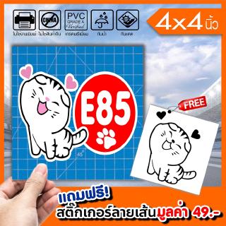 สติ๊กเกอร์ติดฝาถังน้ำมัน E85 ทาสแมว ทนแดดทนฝน กันน้ำ 100% มีขอบขาว ติดรถได้ทุกสี สวยเด่น ขนาด 4x4นิ้ว