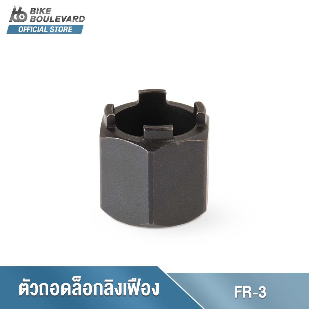 PARK TOOL FR-3 FREEWHEEL REMOVER ตัวถอดเฟือง SUNTOUR® แบบ 4 หยัก