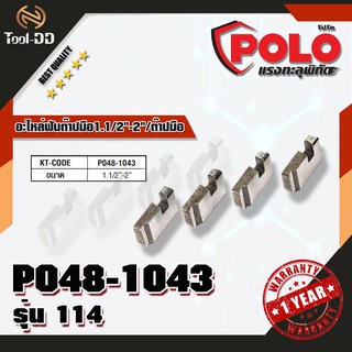 POLO อะไหล่ฟันต๊าปมือ1.1/2"-2"/ต๊าปมือรุ่น114