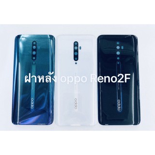 อะไหล่ฝาหลัง OPPO Reno 2F , ออปโป้ Reno2f สีอาจจะผิดเพี้ยน อาจจะไม่ตรงตามที่ลง สามารถขอดูรูปสินค้าก่อนสั่งซื้อได้