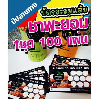 1กล่อง 100แผ่นจ้า !!! บัตรสะสมแต้มให้กลับมาซื้อซ้ำ  #ชาพะยอม  **มีเก็บปลายทาง**